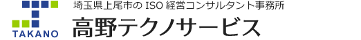 埼玉県上尾市のISOコンサルタント事務所高野テクノサービス