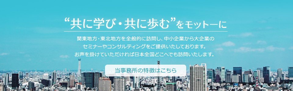 共に学び・共に歩むをモットーに。