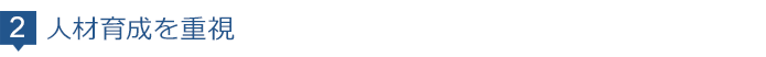 人材育成を重視