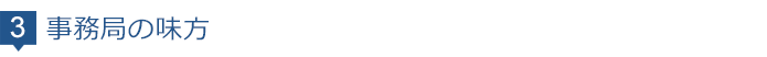 事務局の味方