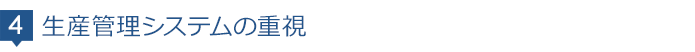 生産管理システムの重視