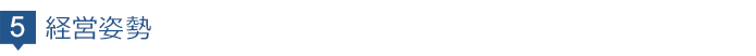 経営姿勢