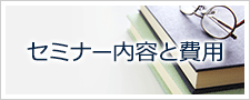 セミナー内容と費用