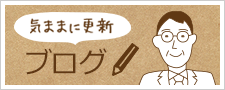 気ままに更新ブログ