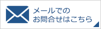 メールでのお問い合わせはこちら