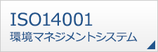 ISO14001環境マネジメントシステム