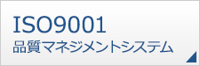 ISO9001品質マネジメントシステム