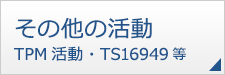 その他の活動、TPM活動、TS16949等
